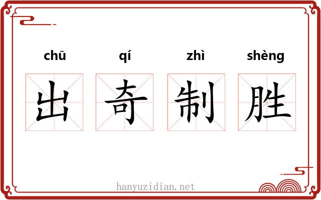 出奇制胜