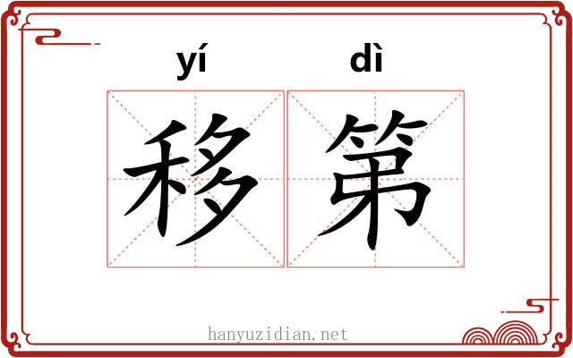 移第