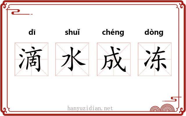 滴水成冻 滴水成冻