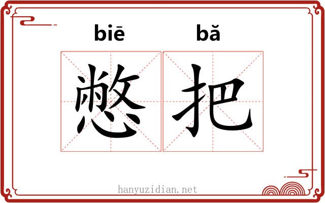憋把 憋把