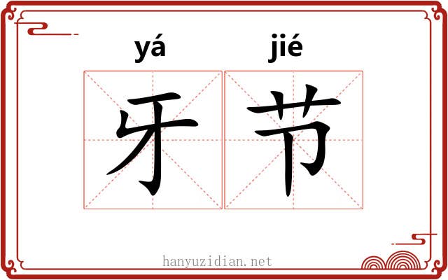 牙节 牙节