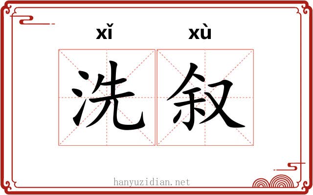洗叙