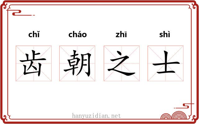 齿朝之士