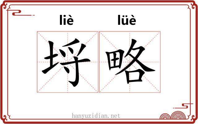 埒略