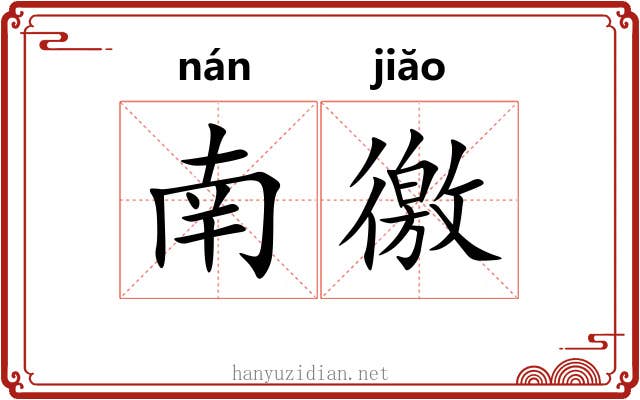 南徼