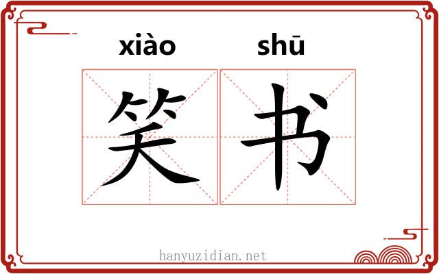 笑书 笑书