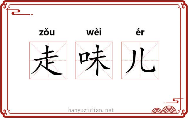 走味儿 走味儿