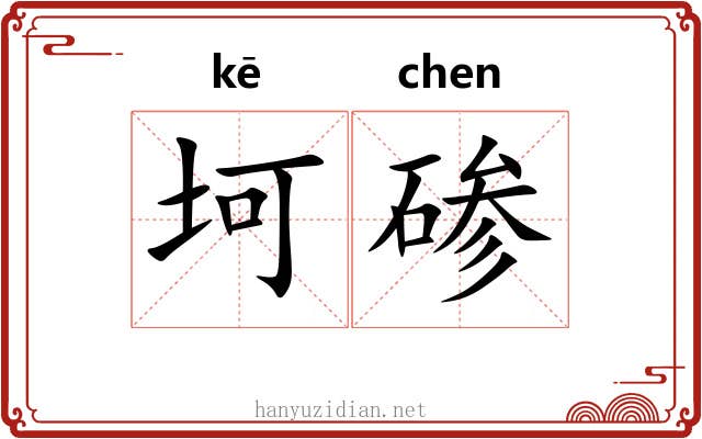 坷碜