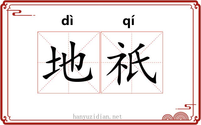 地祇 地祇