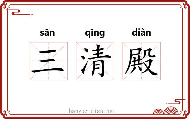 三清殿 三清殿