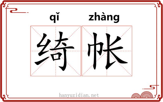 绮帐
