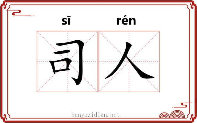司人 司人