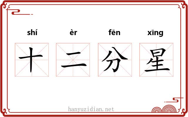 十二分星 十二分星