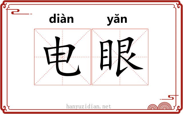 电眼