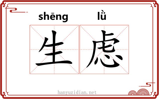 生虑