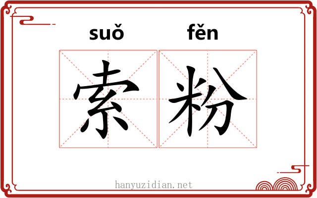 索粉 索粉