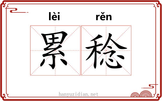 累稔 累稔