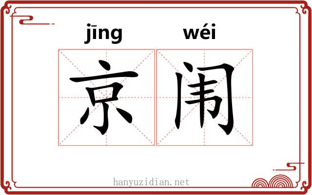 京闱