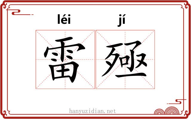 雷殛