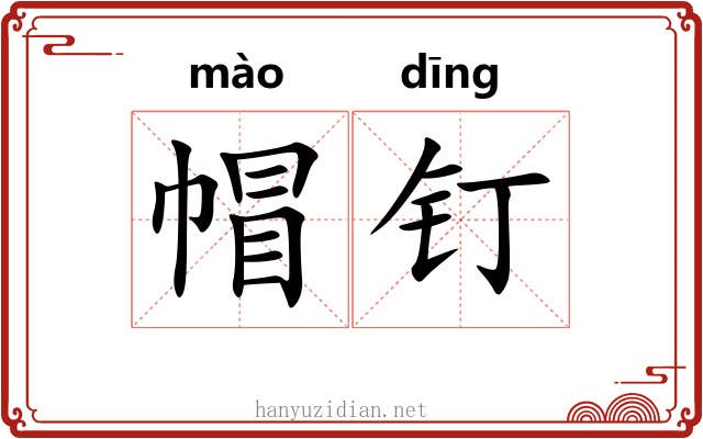 帽钉