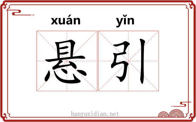 悬引 悬引