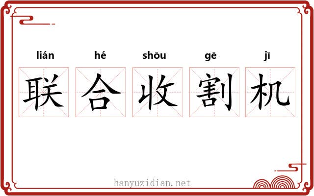 联合收割机 联合收割机