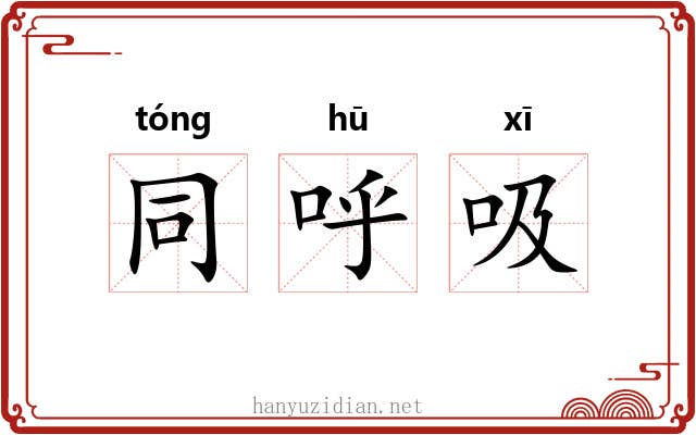 同呼吸 同呼吸