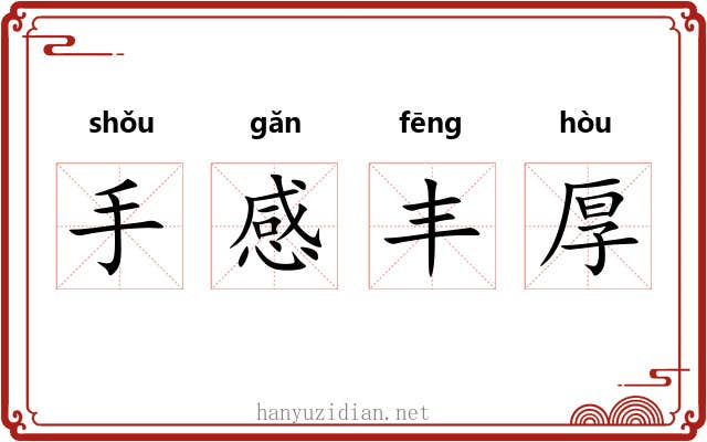 手感丰厚 手感丰厚