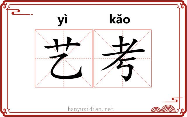 艺考 艺考