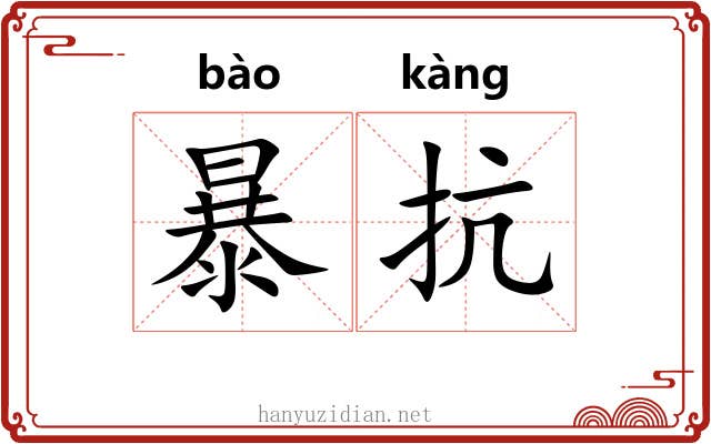 暴抗