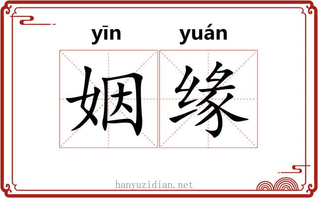 姻缘