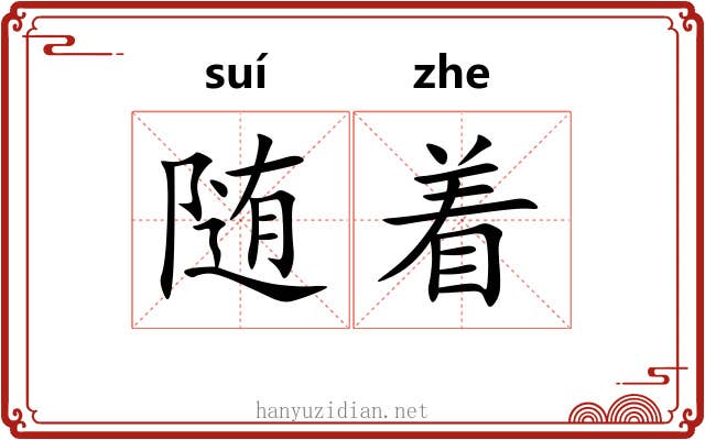 随着
