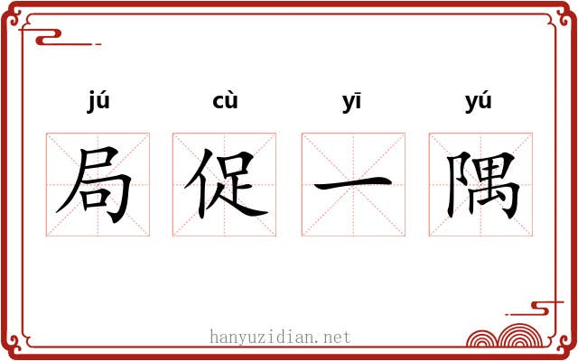 局促一隅