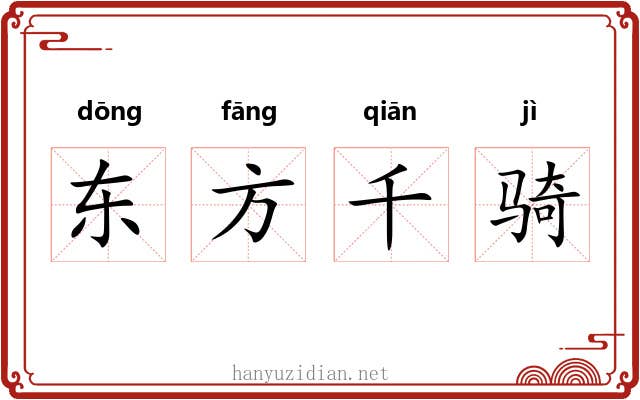 东方千骑 东方千骑