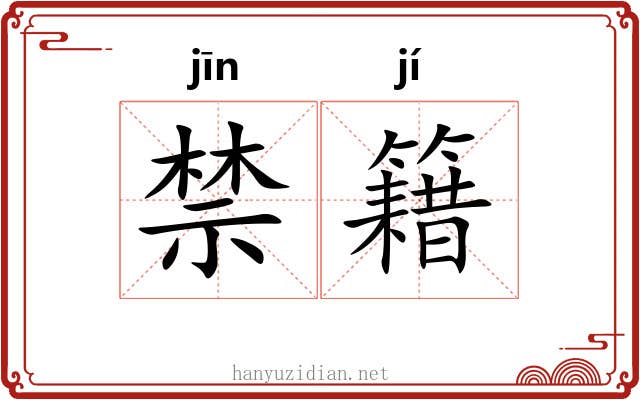 禁籍 禁籍