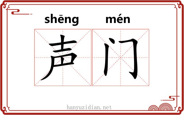 声门 声门