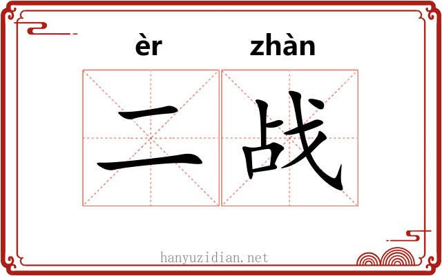 二战