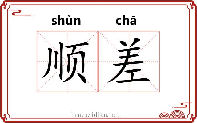顺差 顺差