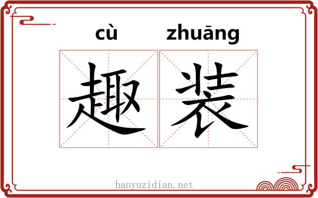趣装 趣装