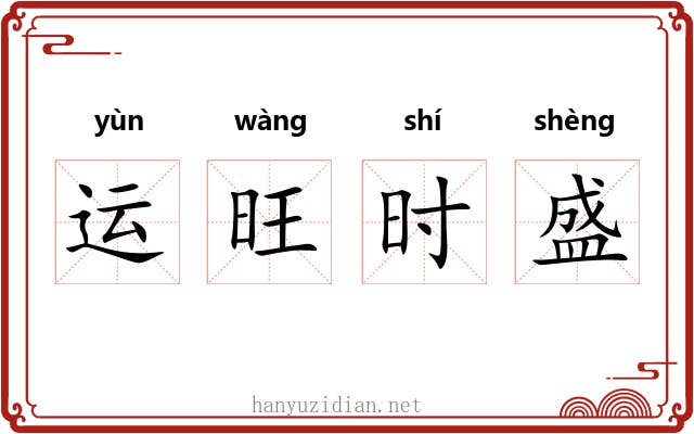 运旺时盛 运旺时盛