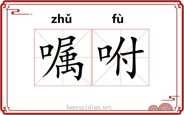嘱咐