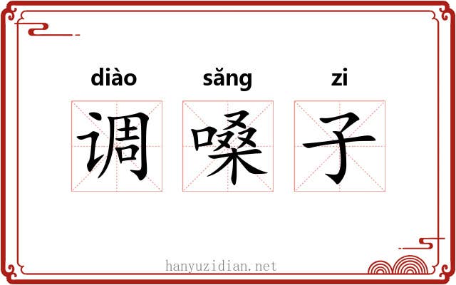 调嗓子 调嗓子