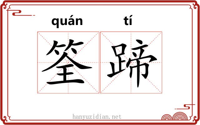 筌蹄 筌蹄