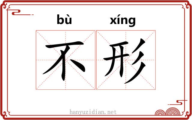 不形