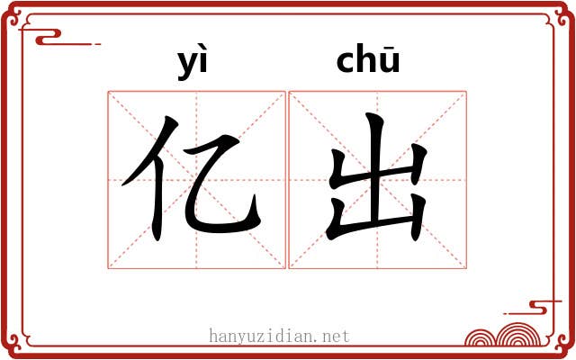 亿出