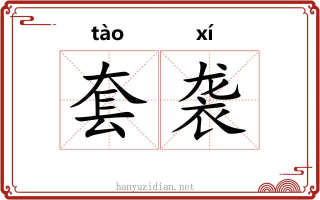 套袭 套袭