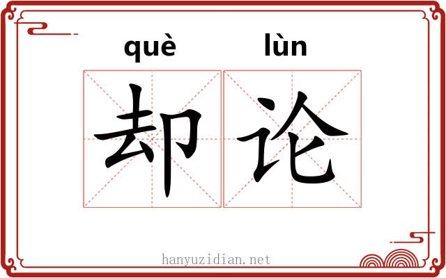 却论