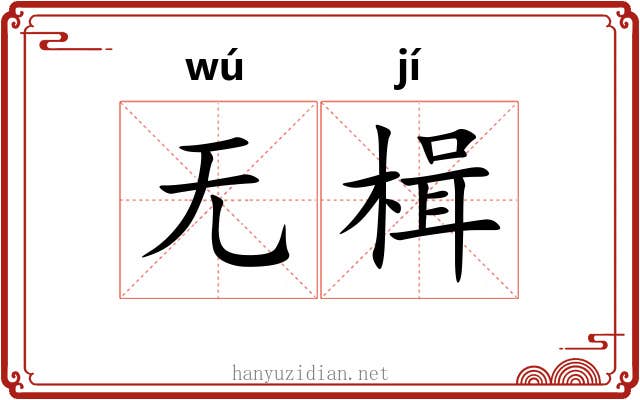 无楫