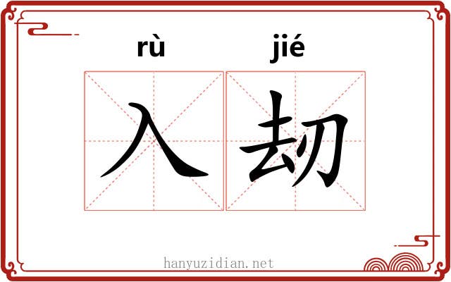 入刼