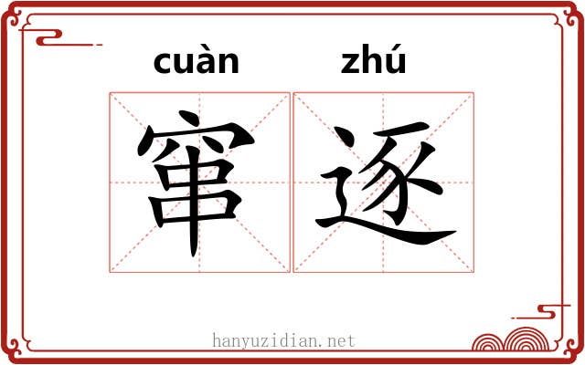 窜逐